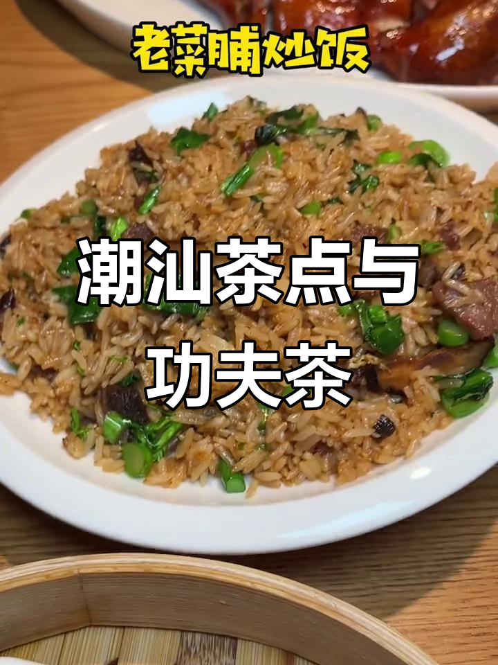 潮汕人聚餐必备:功夫茶配美味点心,畅享美食时光