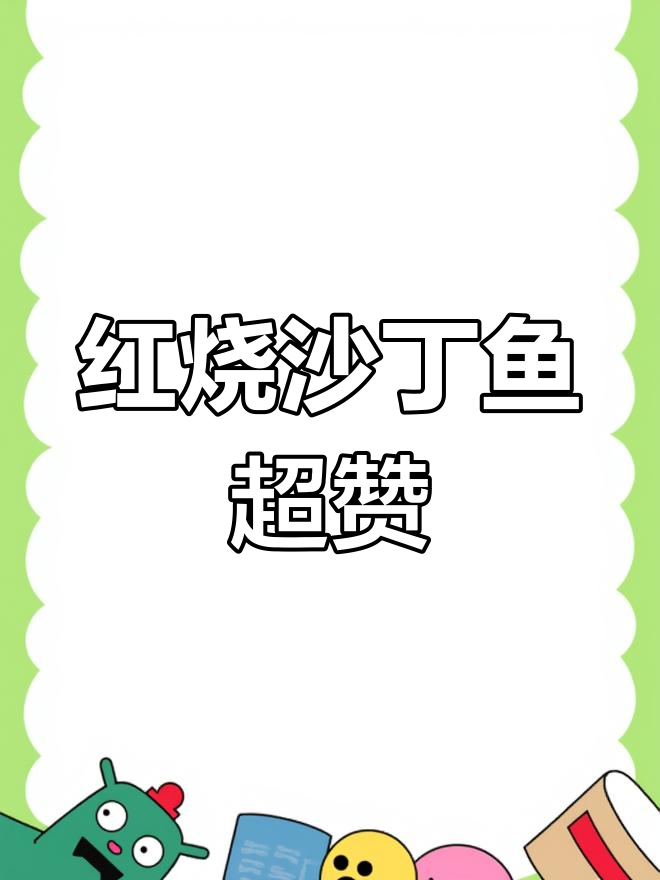 沙丁鱼红烧做法大揭秘,椒盐吃腻了试试这道美味!