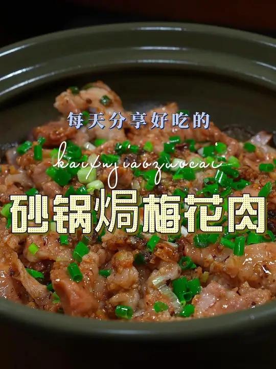 砂锅焗梅花肉 梅花肉这样烧好吃又好看，喜欢吃梅花肉的赶紧试试吧