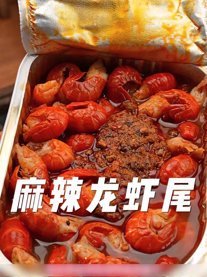 晚上馋了就吃这个 天海藏 麻辣小龙虾 龙虾尾 麻麻辣辣 夜宵 太好吃了嘎嘎好吃