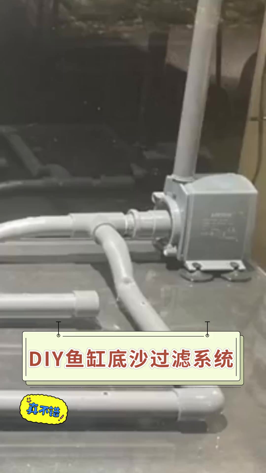 DIY鱼缸底沙过滤系统