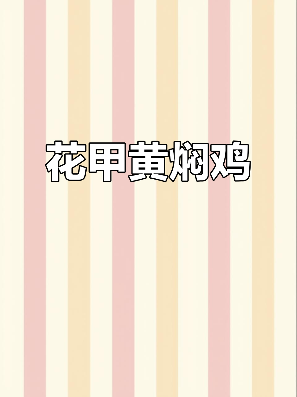 花甲炖鸡，家常做法超鲜美，蘑菇也能与之媲美