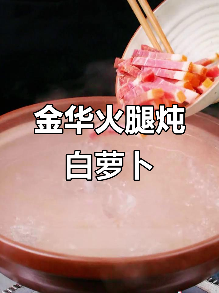 冬季必备！金华火腿与萝卜的完美搭配，汤鲜美到爆