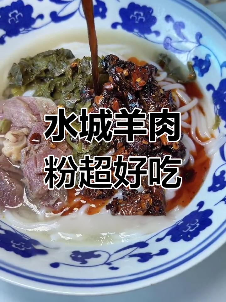 贵州水城羊肉粉,油辣椒绝配