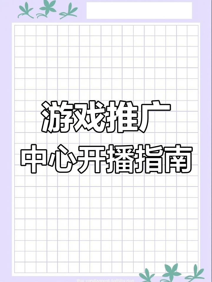 抖音游戏推广中心开通直播与短视频小手柄教程