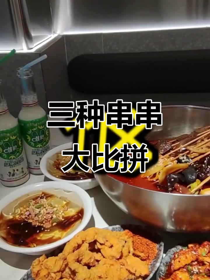 干拌串串、钵钵鸡与冷锅串串,到底有啥不同?