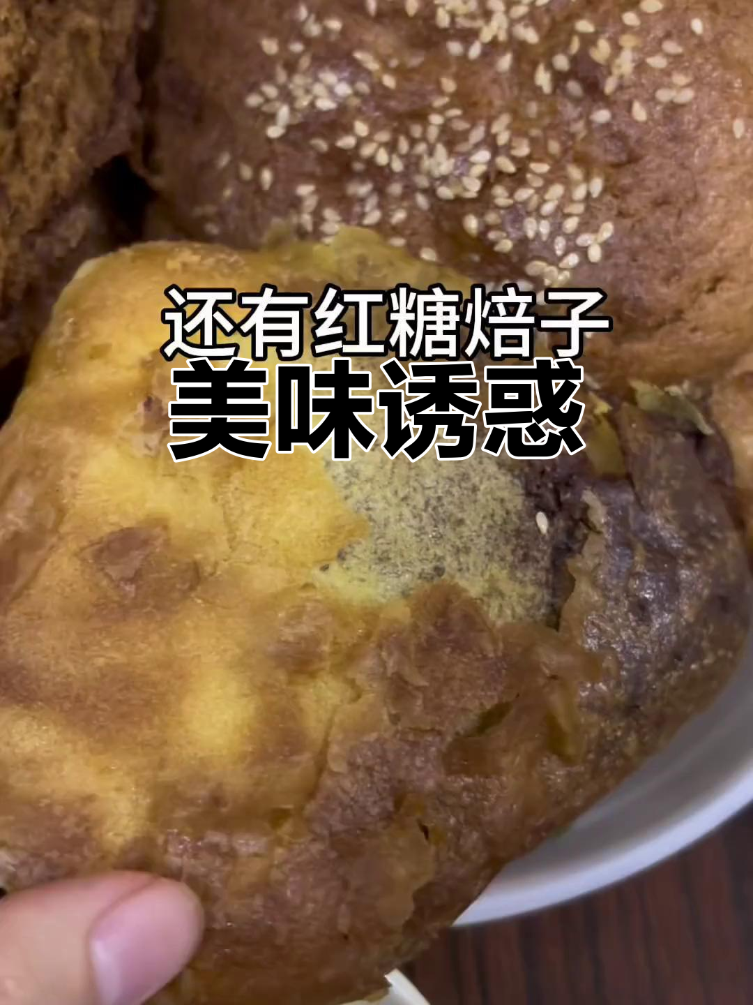 红糖焙子、牛舌饼,口感独特,绝对让你停不下来!