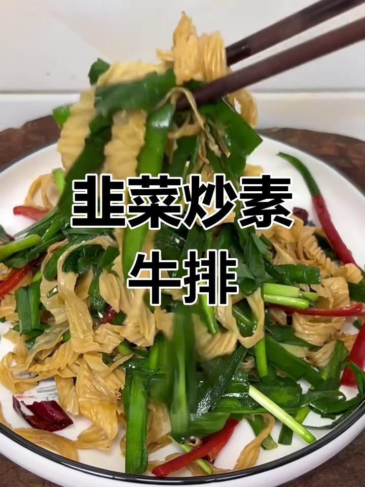 韭菜炒干豆皮,素牛排做法大揭秘
