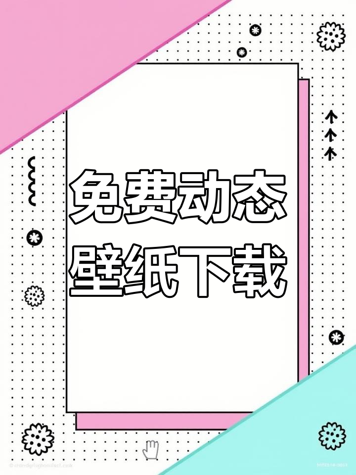 免费动态壁纸下载教程,轻松获取无水印地址