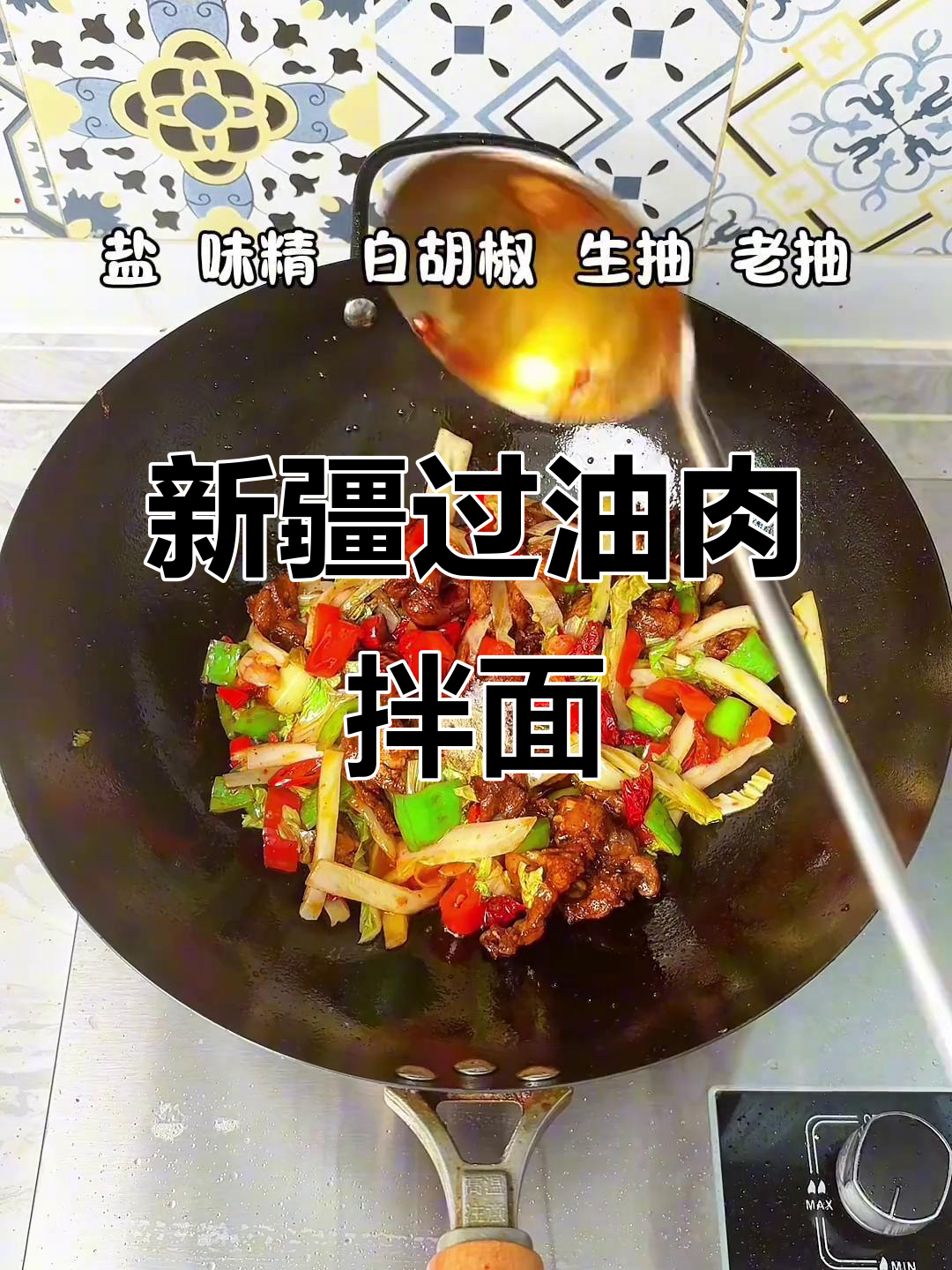新疆白菜过油肉拌面,吃上一口停不下来!