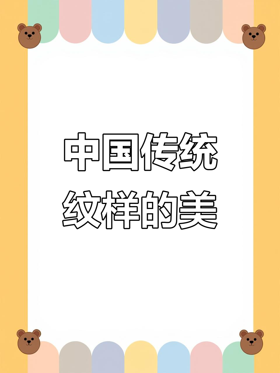 古人审美绝了!中国传统经典纹样大揭秘
