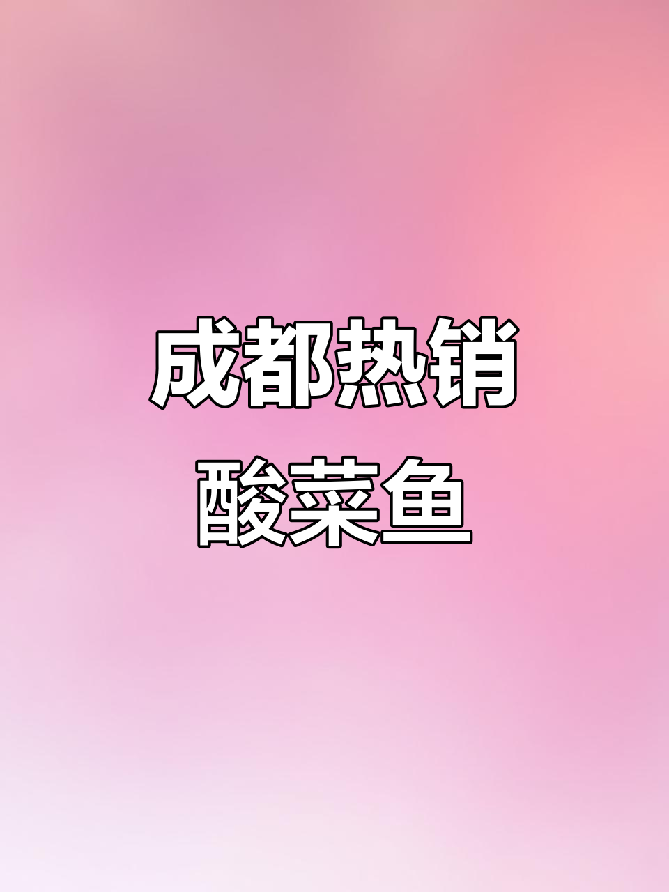 成都最火酸菜鱼,青花椒爆香让人停不下来