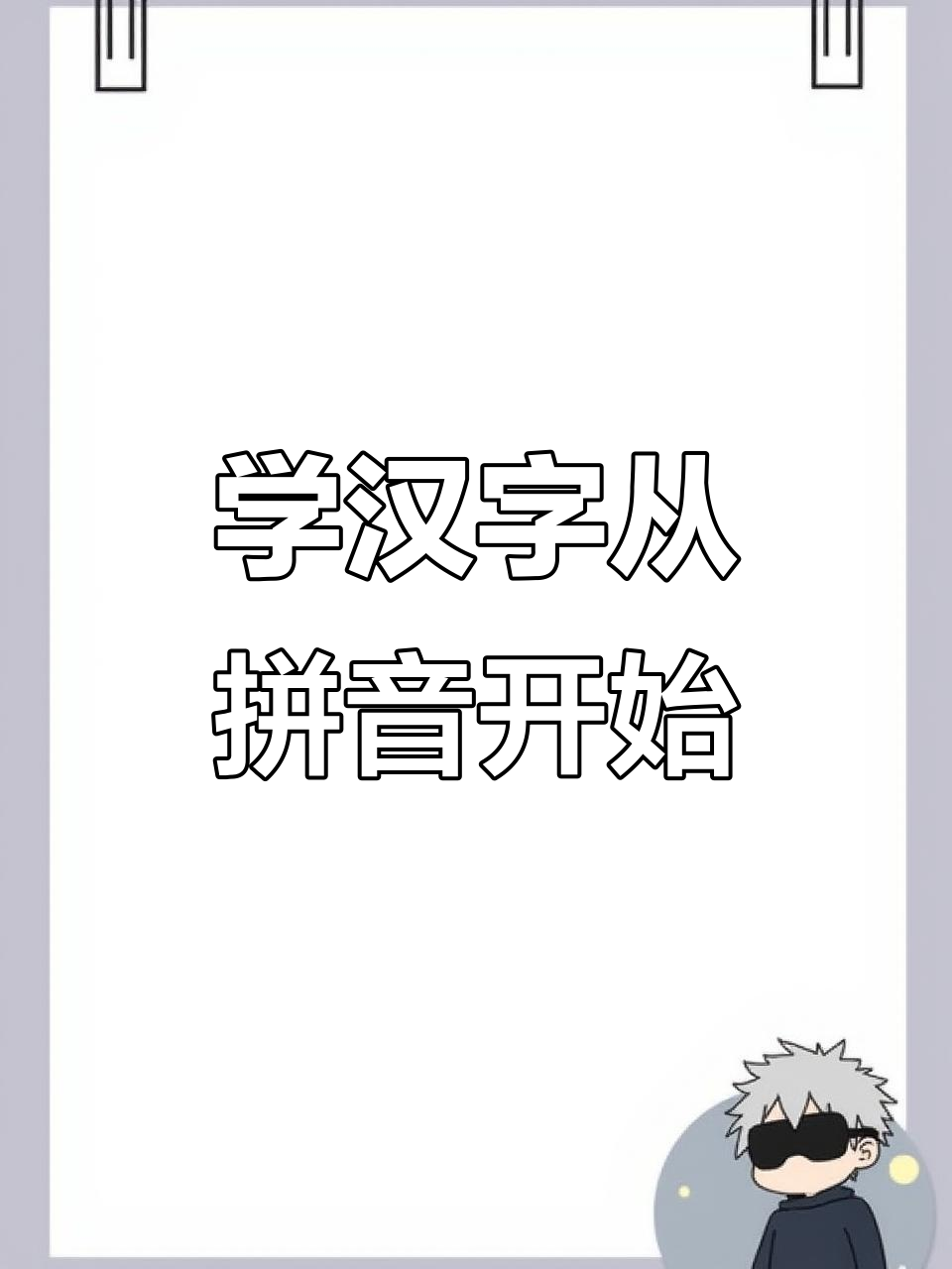 声母学习大挑战,轻松掌握常见干菜名称