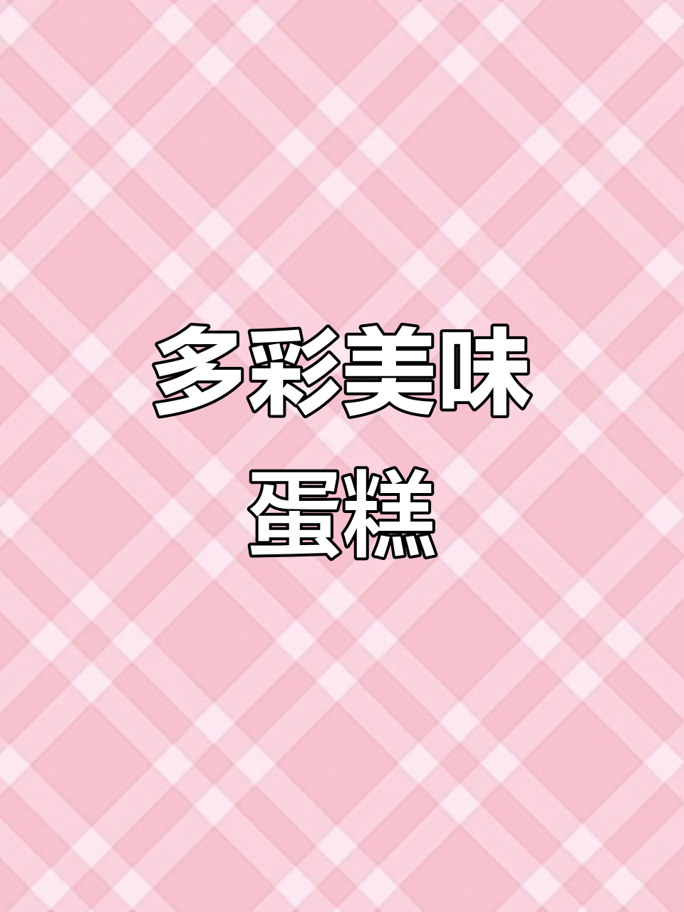 色彩斑斓的蛋糕,口感超赞!