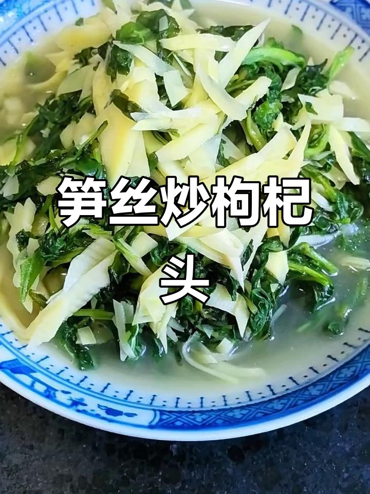 春日美味笋丝炒枸杞头,健康与口感并存!