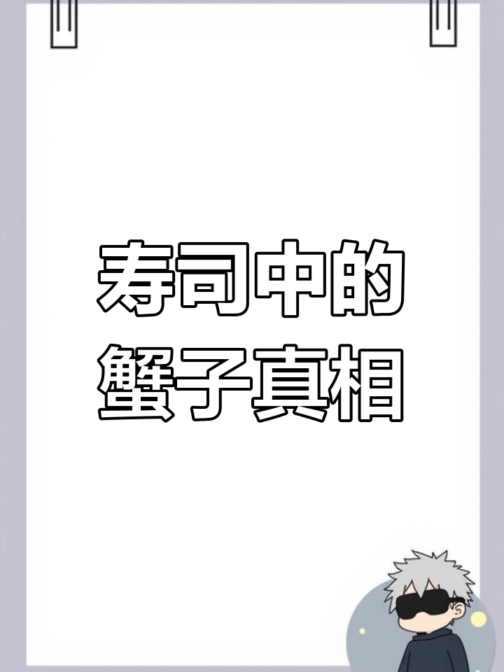 日料蟹子竟是鱼籽?