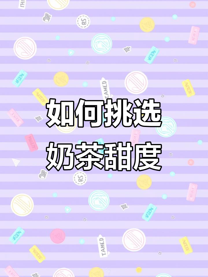 奶茶甜度怎么选？全糖、七分糖到底有啥区别