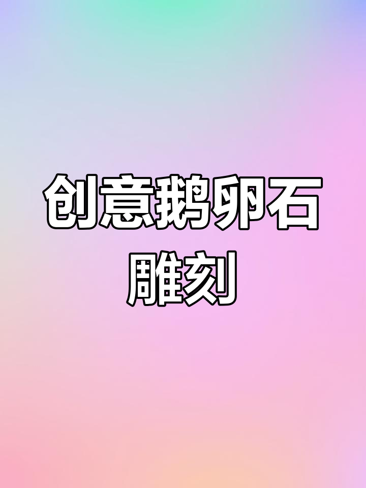 鹅卵石雕刻艺术:从河边石头到精美艺术品