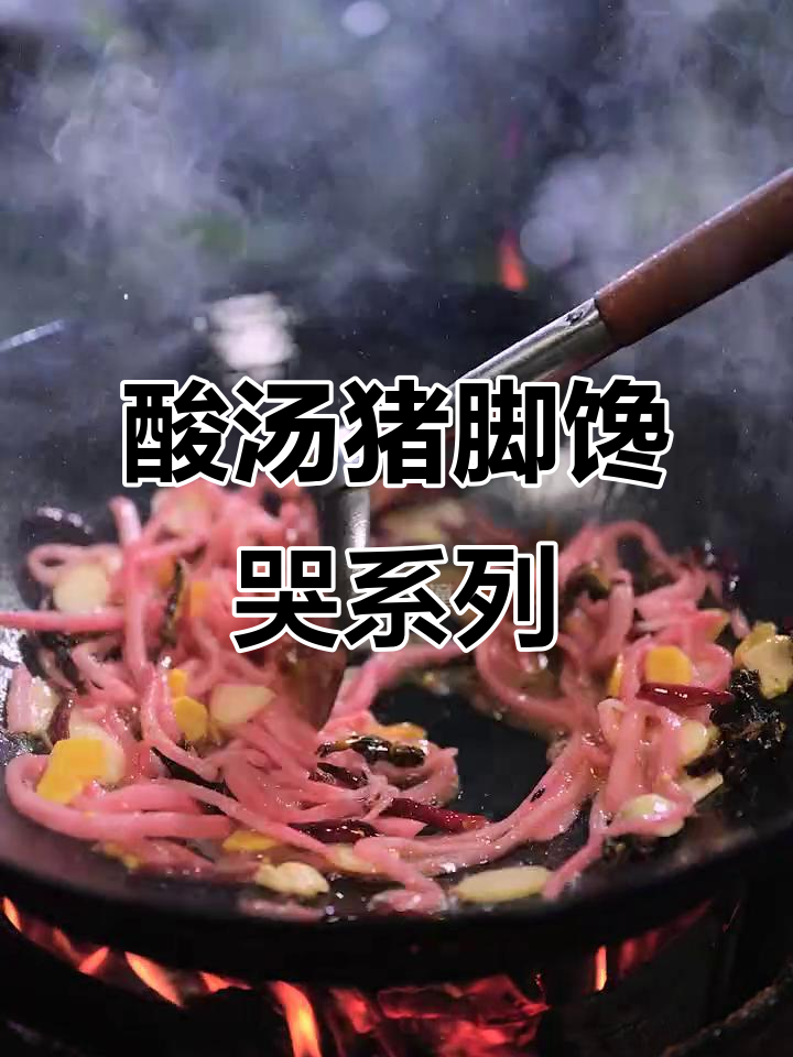 富源酸汤猪脚,让你DNA动起来!