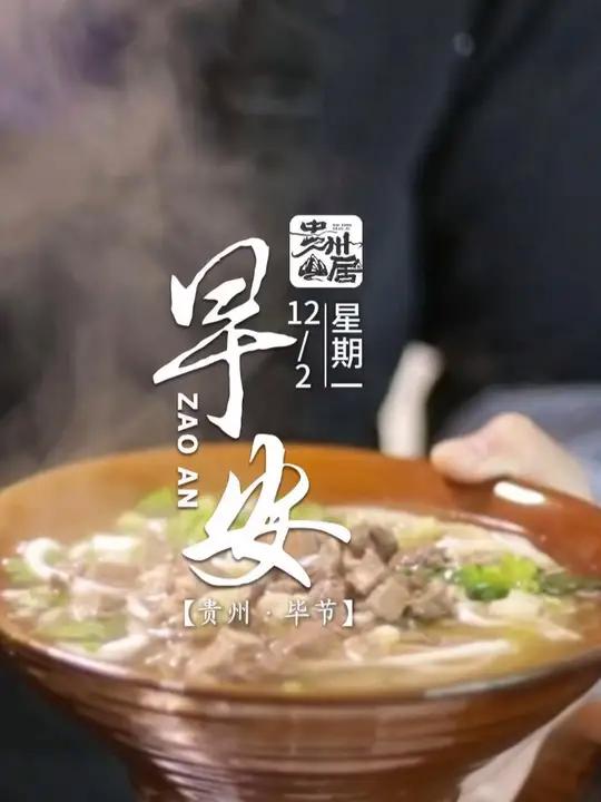 贵州山居·早安 12月2日,星期一。每天清晨唤醒贵州人的除了梦想,还有一碗牛肉粉。(来源: