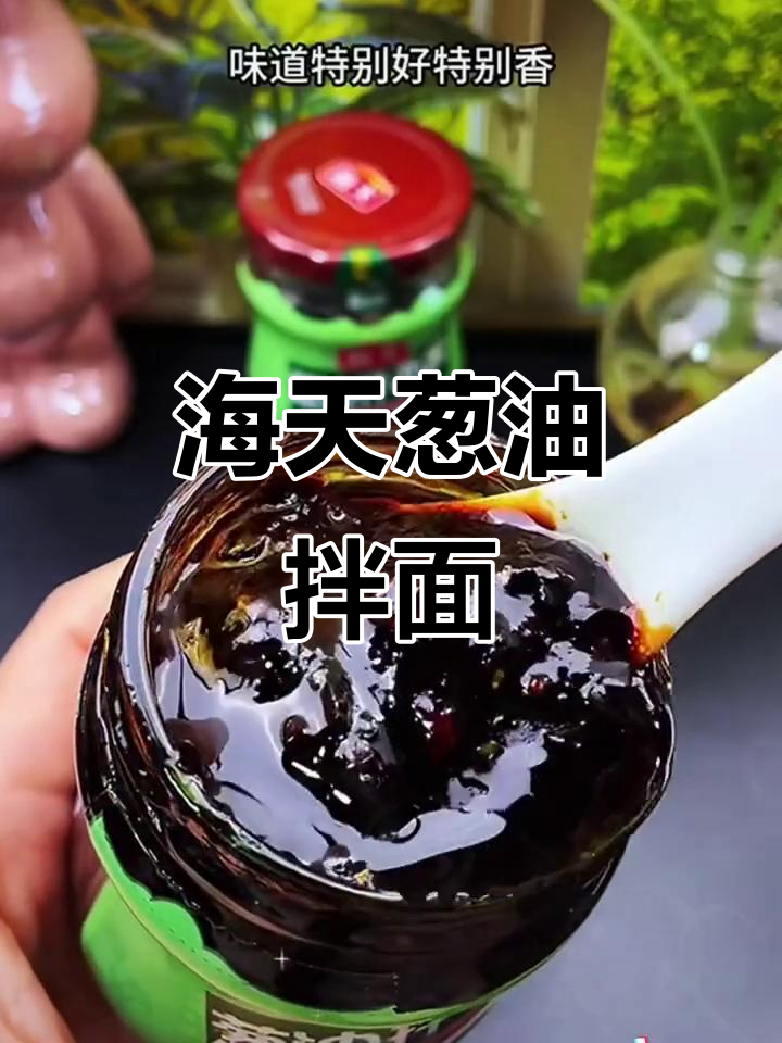 5分钟搞定葱油拌面,海天酱让米线更香浓
