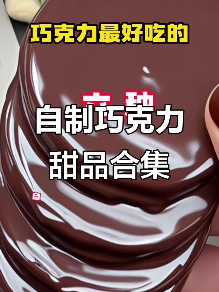 6款超简单巧克力甜品,最后一道吃了停不下来