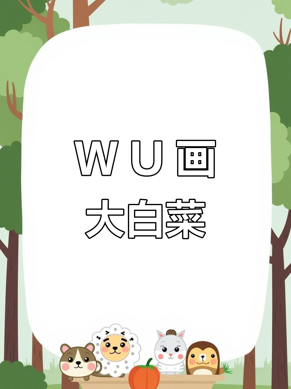 用“W”和“U”轻松画大白菜,简单又好玩!