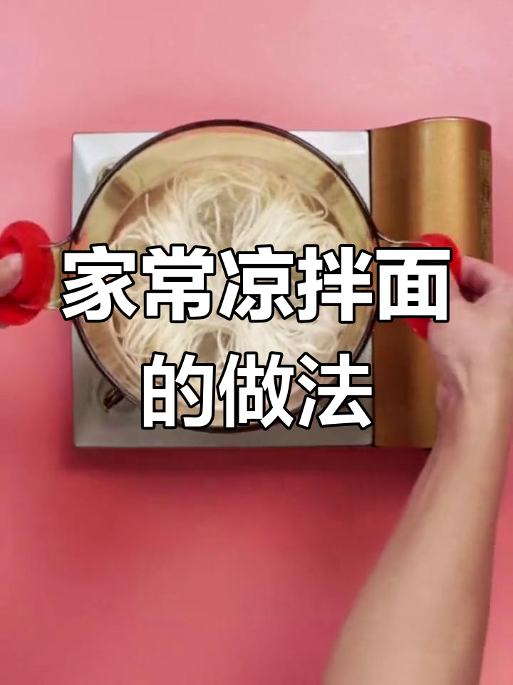 简单又好吃的凉拌面,家常做法大公开