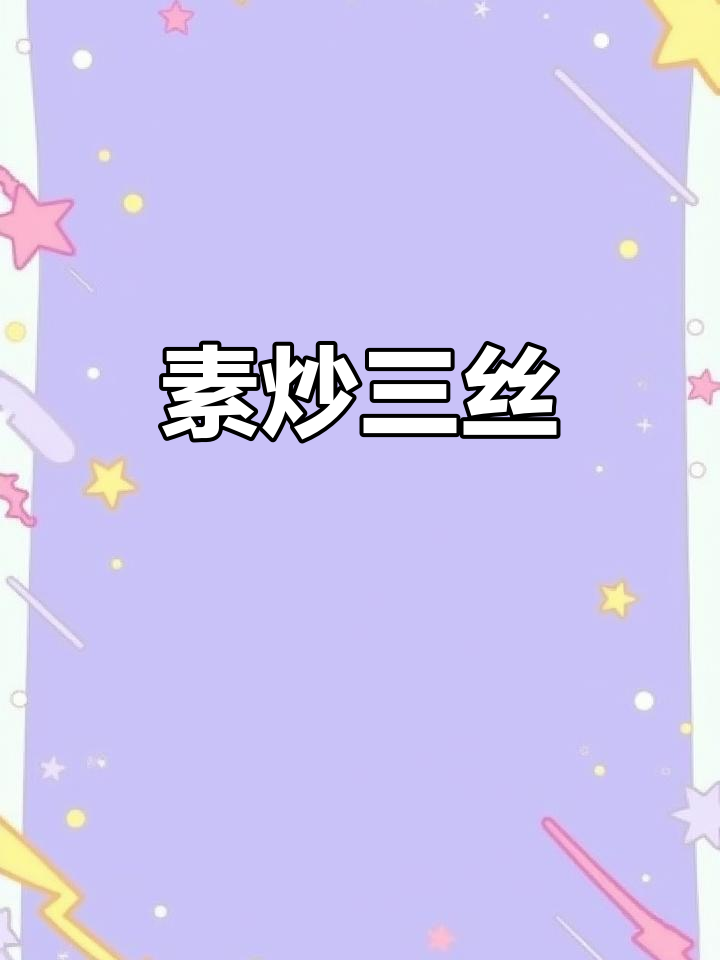 用白背木耳炒三丝,口感鲜美,脆嫩十足!