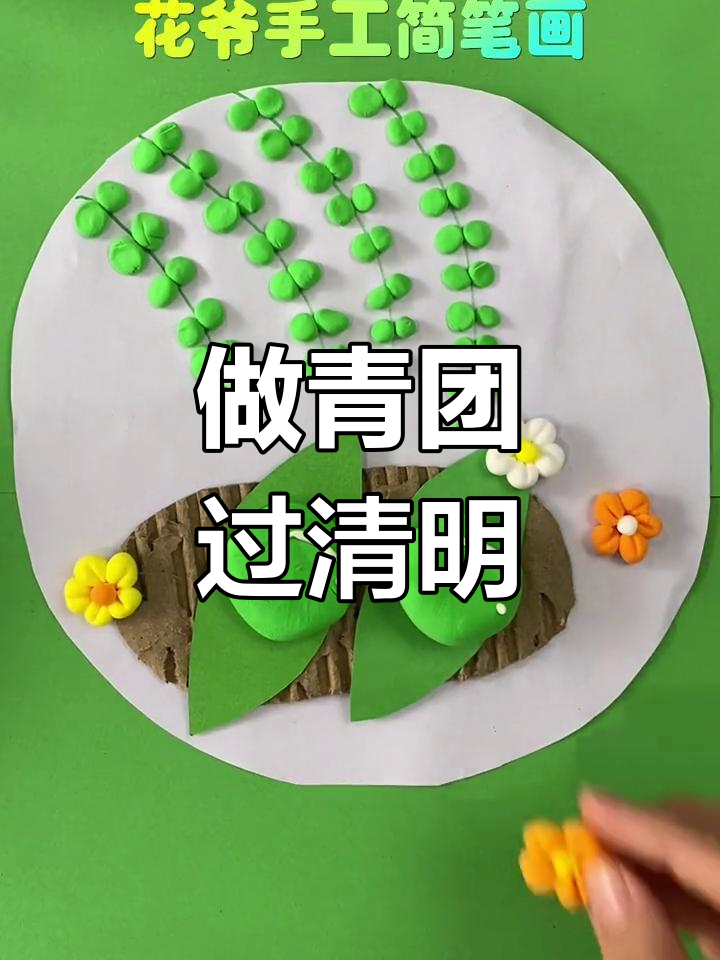 清明节手工:做鼠曲粿,传承青团文化