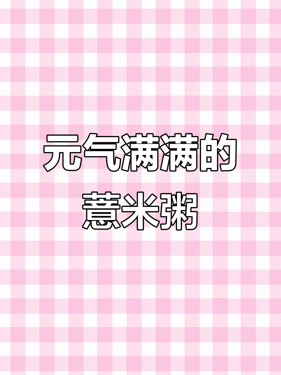 熬夜女生必看!一碗薏米元气粥,让你精神焕发