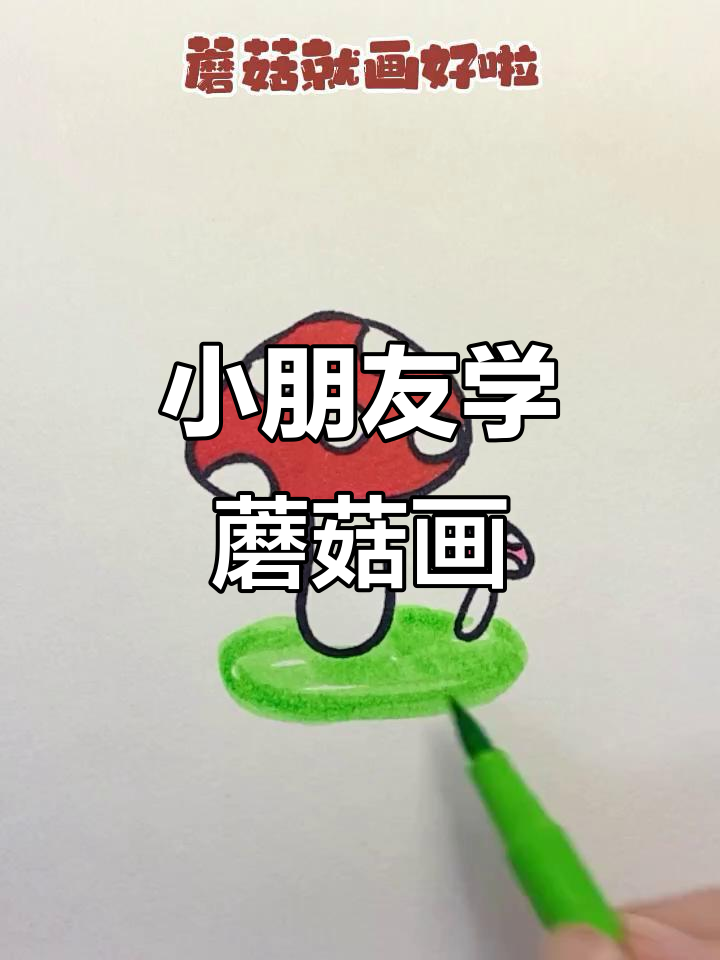 简单蘑菇画法,轻松学会儿童简笔画