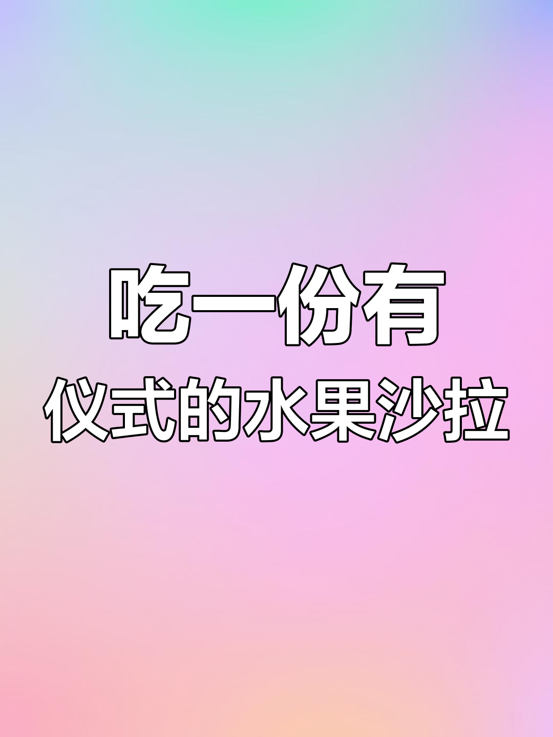 精致水果沙拉,吃出仪式感