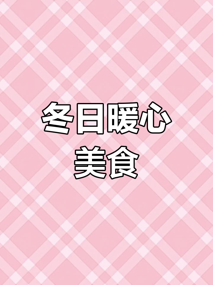 冬季必备美味,肉菜主食一锅炖,宝宝也爱吃!