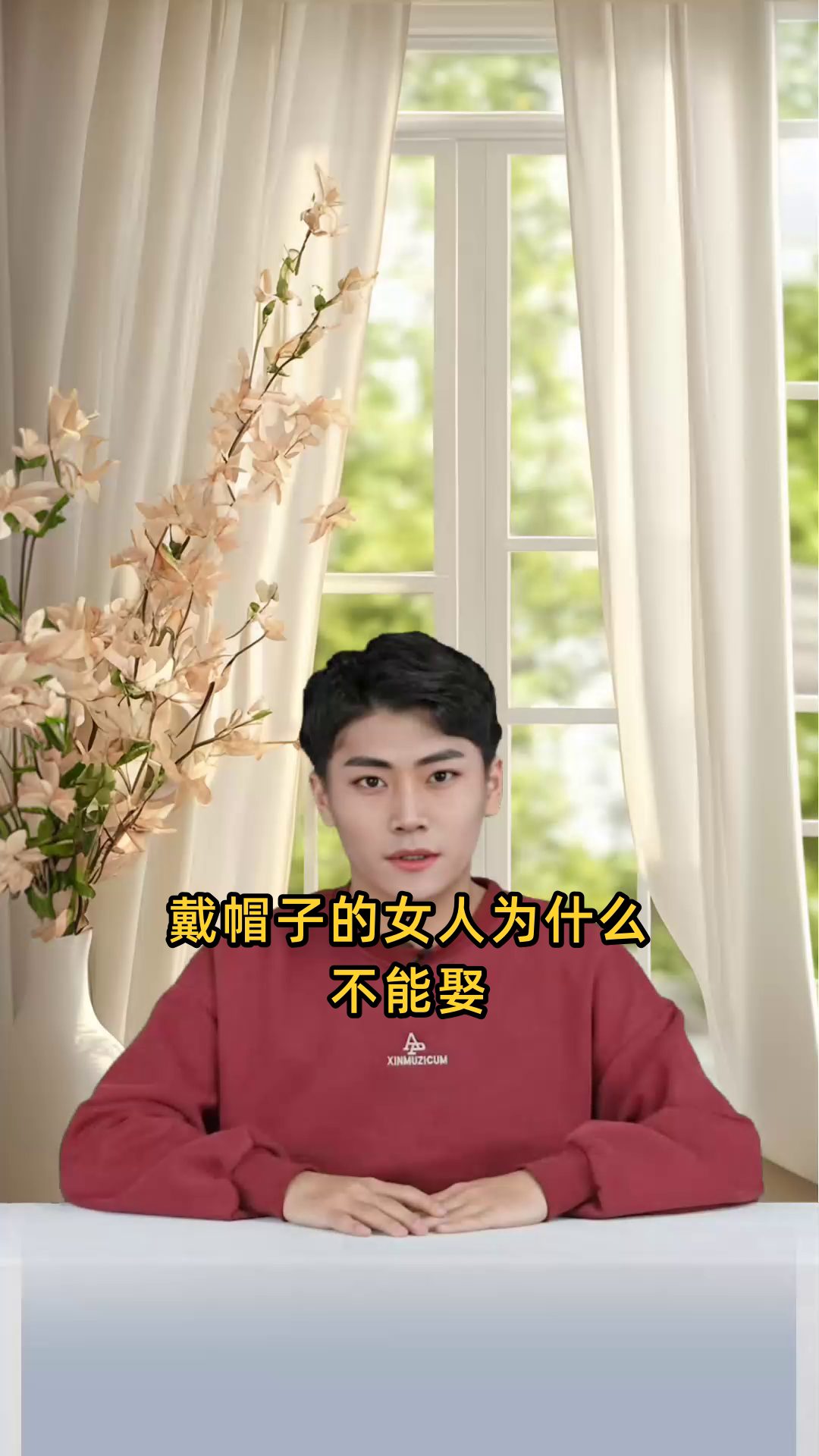 戴帽子的女人为什么不能娶
