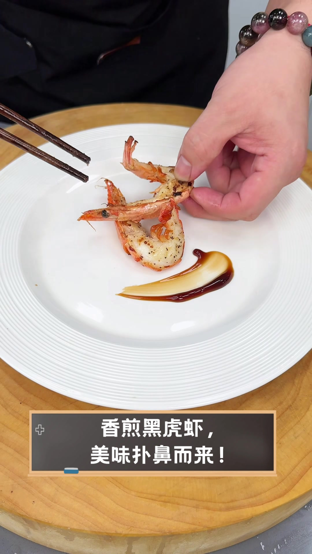 香煎黑虎虾，美味扑鼻而来！