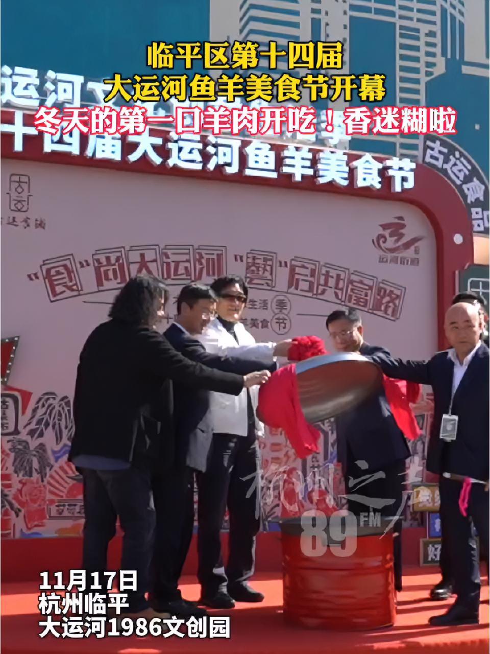 临平区第十四届,大运河鱼羊美食节开幕,冬天的第一口羊肉开吃!香迷糊啦 鱼羊节 临平 大运河