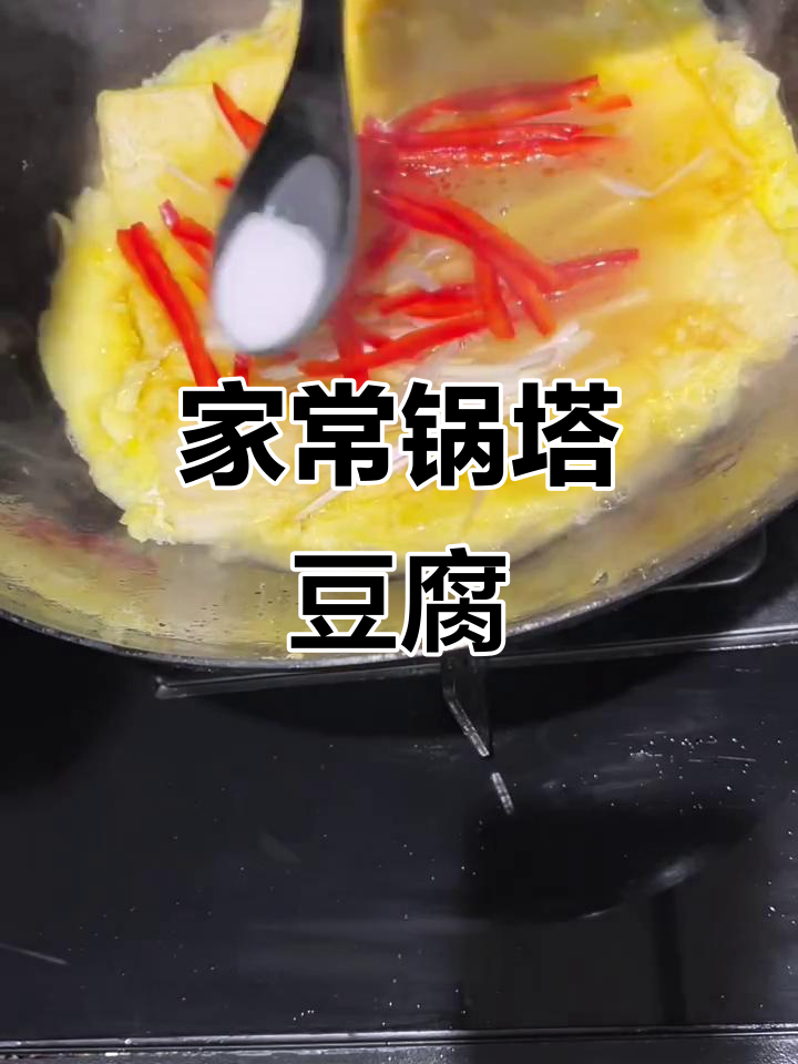家庭版锅塌豆腐，做法超简单，味道堪比酒店美味
