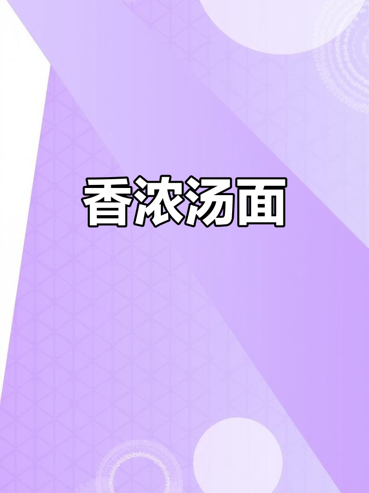 萝卜丝煎蛋汤面,香气扑鼻,连汤都不剩!
