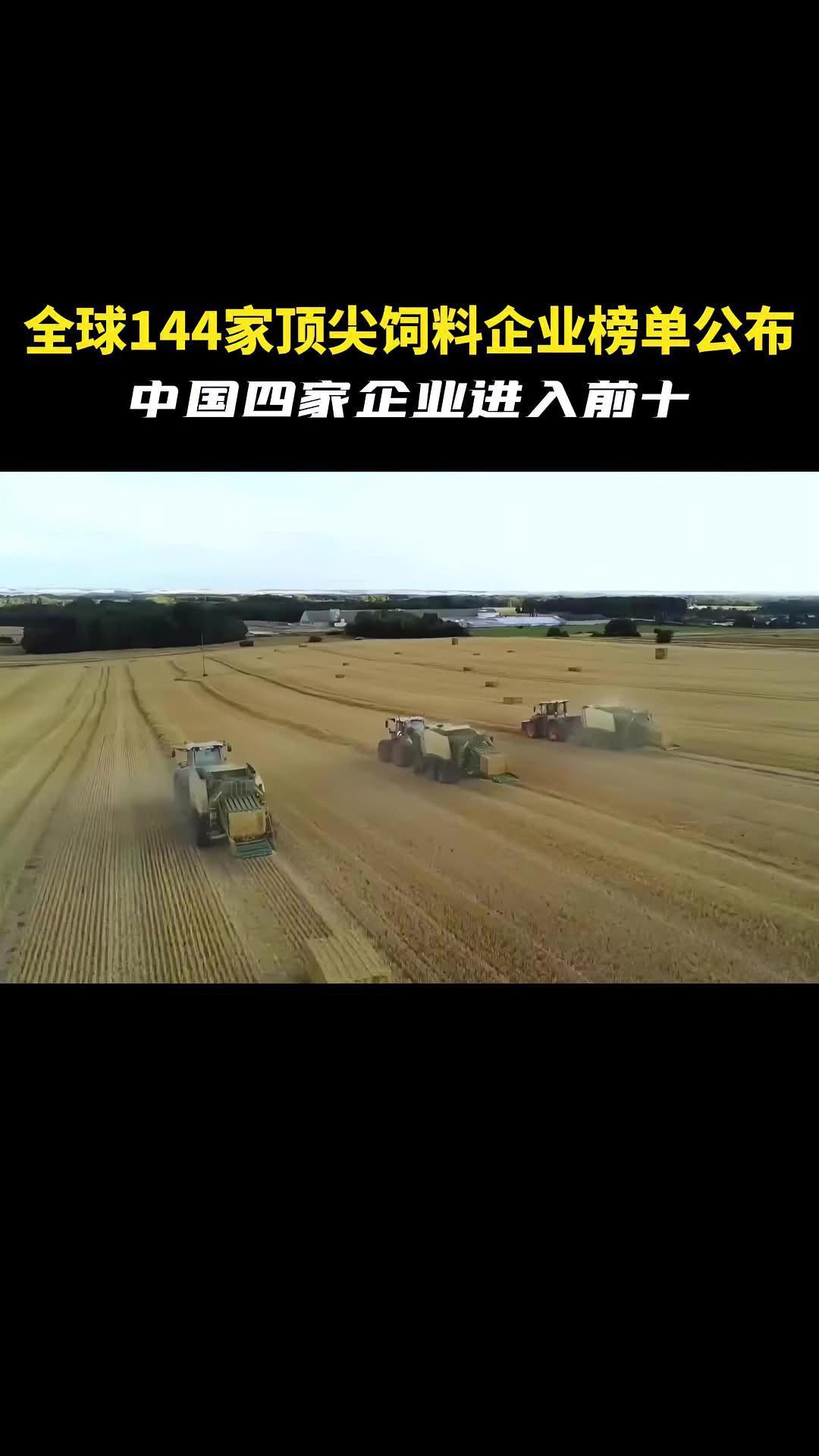 全球144家顶级饲料企业榜单公布:新希望首次超越正大跃居第一,海大第三,牧原也首次迈入前十