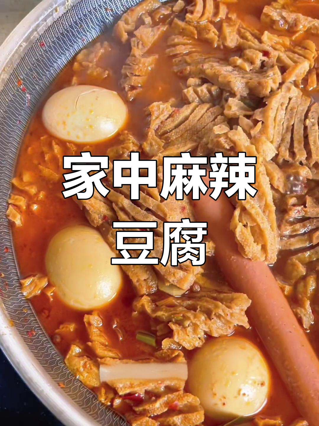 在家做麻辣豆腐串,蒜水夹饼超美味,干净又实惠!