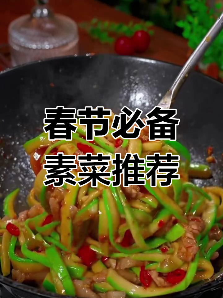 大年初一必吃的十道素菜,清爽又美味