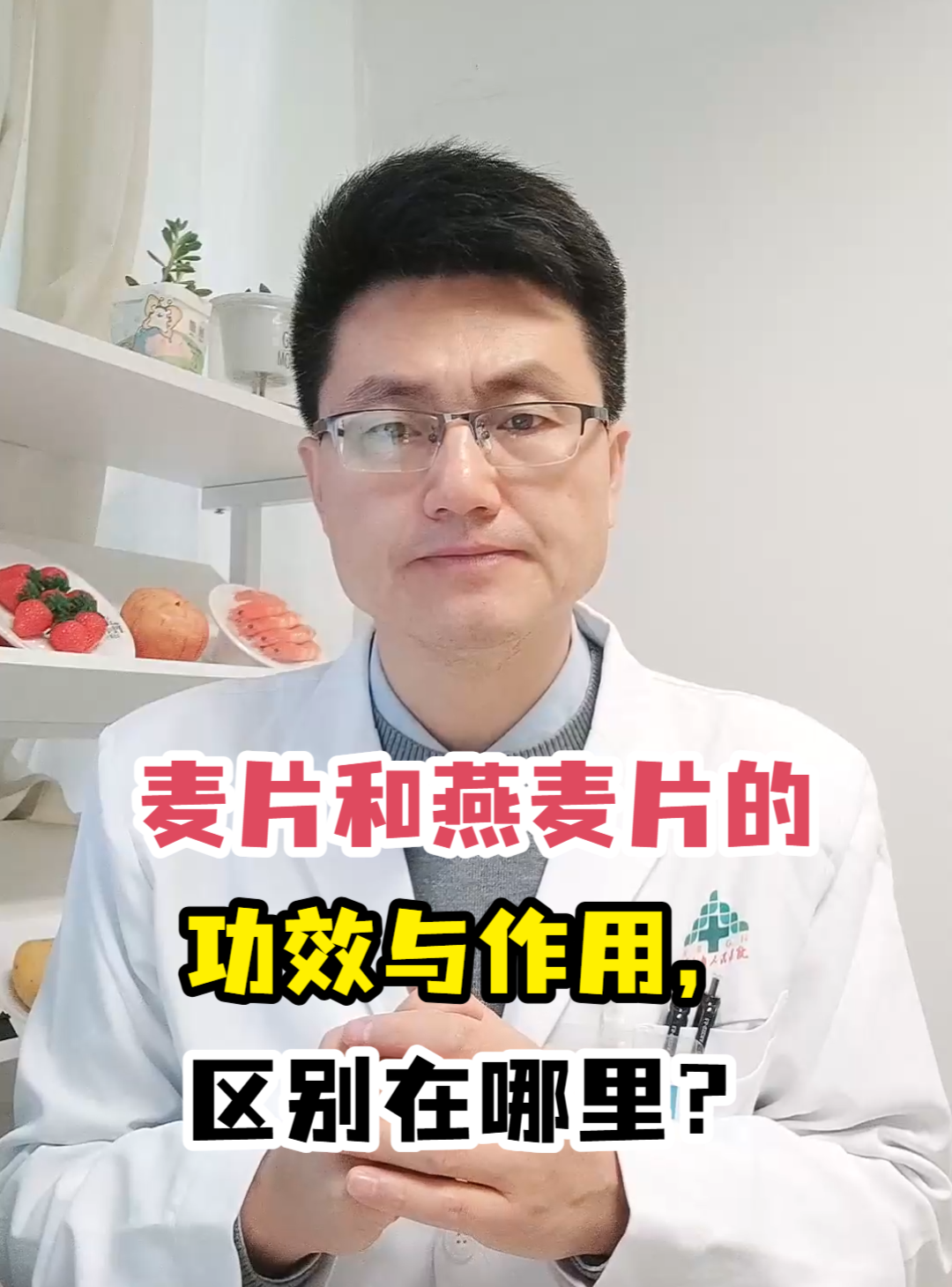 麦片和燕麦片的功效与作用,区别在哪里?