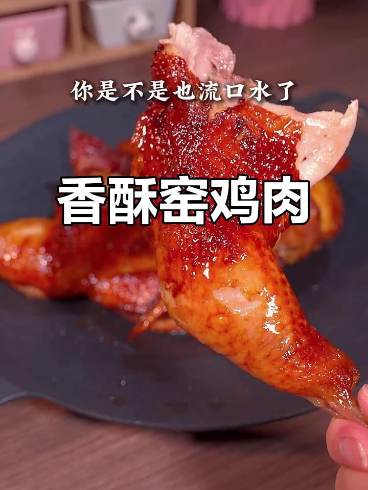 烤箱一开，香气扑鼻，脆皮窑鸡让你停不下来！