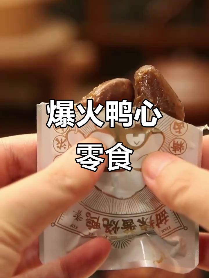 飘零大叔鸭心,甜辣口感让你停不下来!