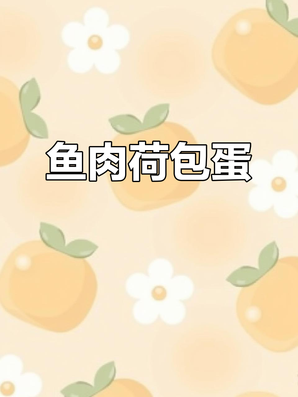 黄骨鱼与荷包蛋完美搭配,鲜美汤汁让每一口都充满惊喜