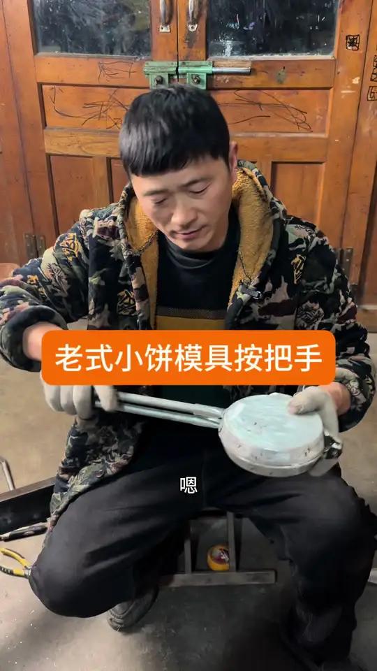 胡师傅手工制作老式小饼模具把手