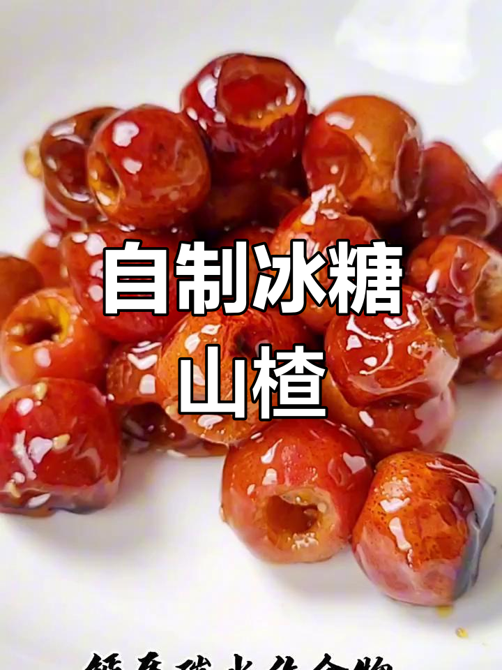 酸甜冰糖山楂,开胃消食又美味