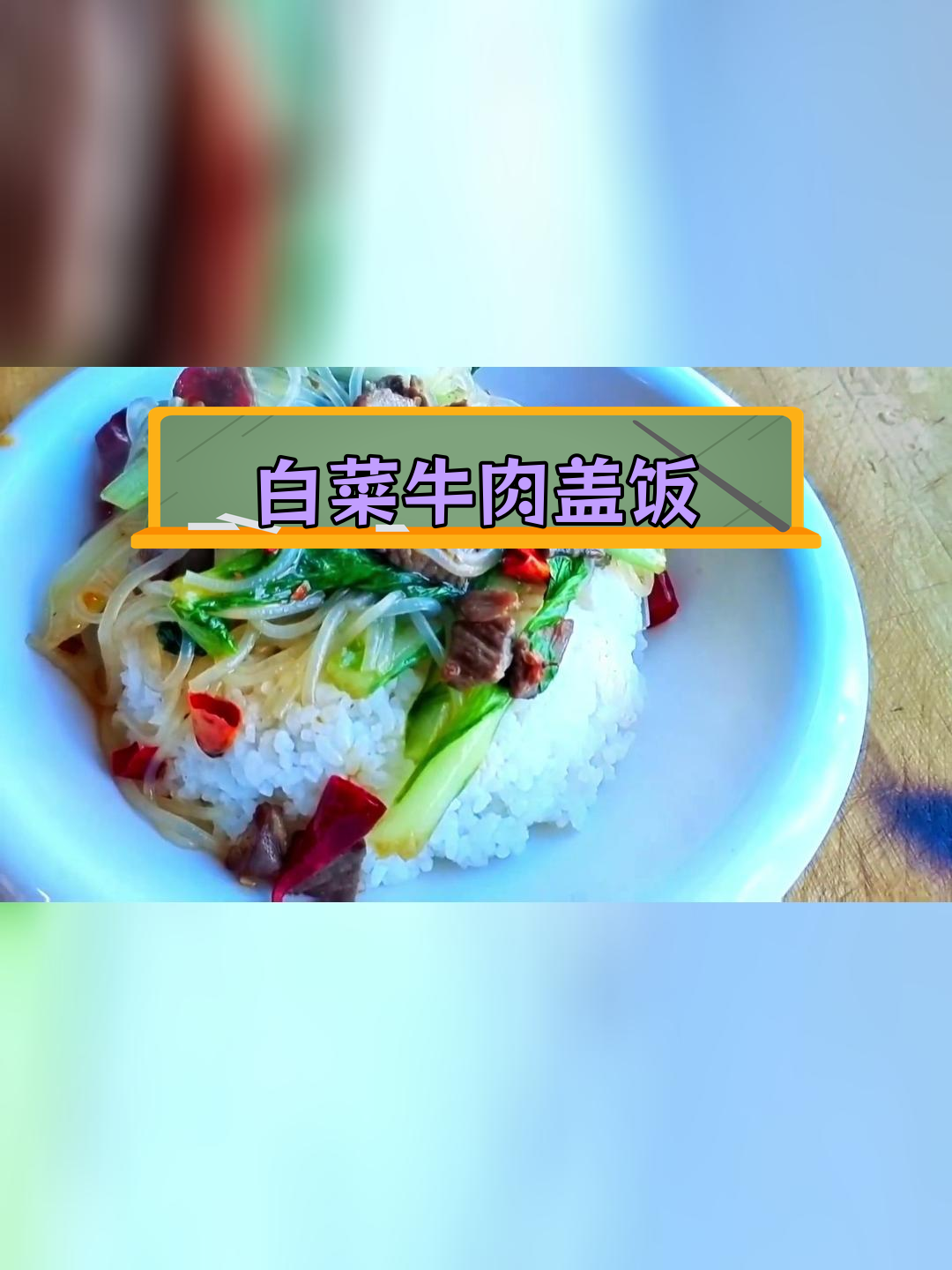 牛肉白菜粉丝盖饭的做法分享