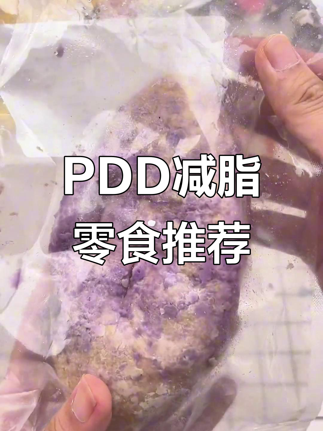 减脂期必吃!PDD小众品牌零食推荐,全麦面包、燕麦酥超健康